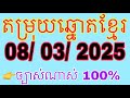 តម្រុយឆ្នោតខ្មែរ ម៉ោង10:35 ទី08/03/2025 khmer lottery today