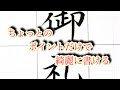 筆ペンで「御礼」の書き方