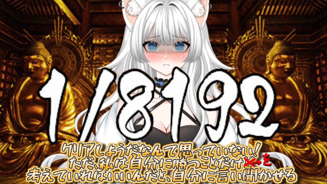 【1/8192】この時間から始める馬鹿！【#新人Vtuber】