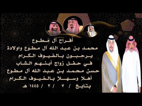 حفل زواج حسن بن محمد بن عبد الله آل مطوع 0503748420