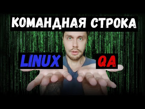 Linux для начинающих | Основные команды Linux | Linux для тестировщика с нуля