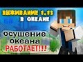 МАЙНКРАФТ 1.13 ВЫЖИВАНИЕ В ОКЕАНЕ 6#ВЫПУСК