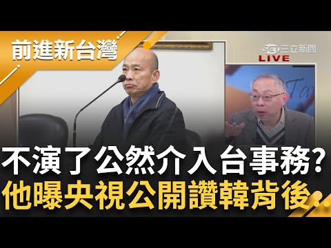 韓國瑜射92共識穿雲箭秒變中國大外宣素材？央視大讚韓...哪裡怪怪的？范世平直言中現在不演了公然介入台事務 曝公開向藍立委喊話挺韓？｜鍾年晃主持｜【前進新台灣 PART1】20240127｜三立新聞台