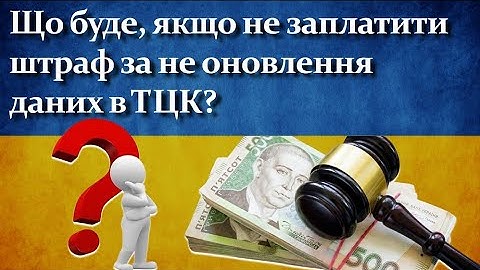 Що буде, якщо не заплатити штраф за не оновлення даних в ТЦК?
