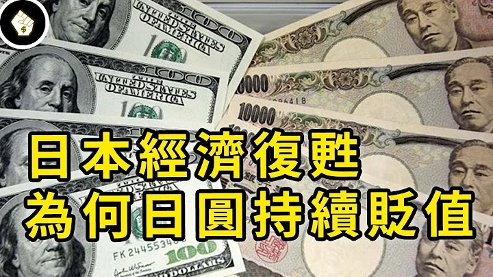 日本經濟有起色，日圓匯率卻一路破底，貨幣價值與基本面脫鈎，帶來哪些影響？ - 天天要聞