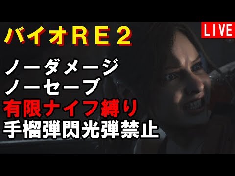 【バイオRE2】ノーダメノーセーブ 有限ナイフ縛り 手榴弾 閃光弾 無限禁止 難易度ハードコア Part6