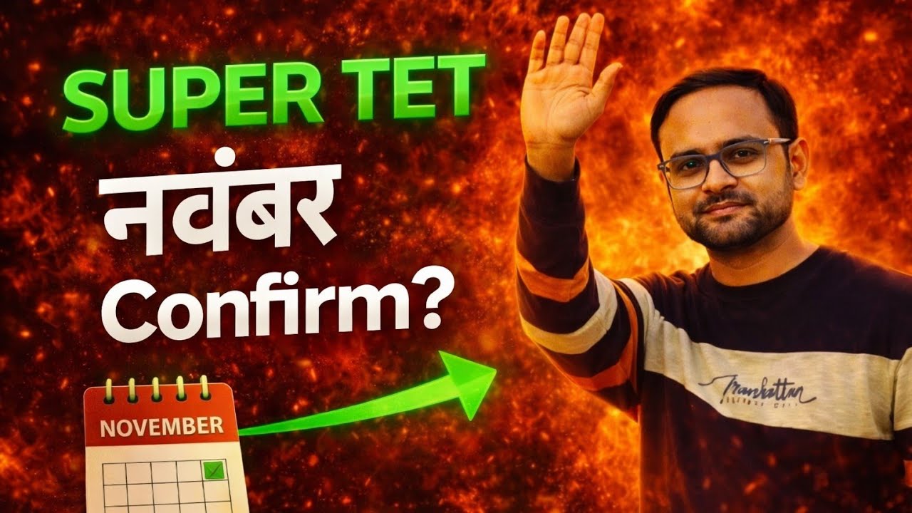 SUPER TET 2026 🔥 नवंबर Confirm? बड़ा अपडेट