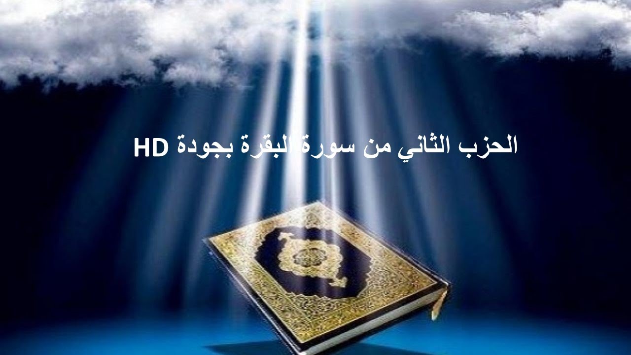 الحزب الثاني من سورة البقرة للقارئ الشيخ مساري بن راشد العفاسي بجودة عالية