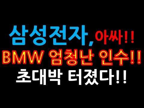 삼성전자 아싸 BMW 엄청난 인수 초대박 터졌다 증시전망 한국주식 미국주식 삼성전자 주가 전망 삼성전자우 삼성전자 우선주 삼성전자 배당금 미국ETF 카카오 테슬라 