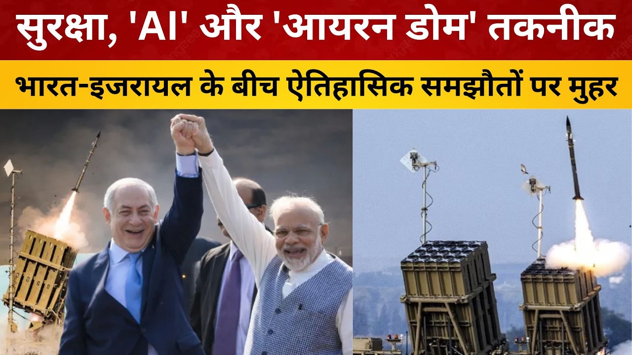 सुरक्षा, 'AI' और 'आयरन डोम' तकनीक: भारत-इजरायल के बीच ऐतिहासिक समझौतों पर मुहर