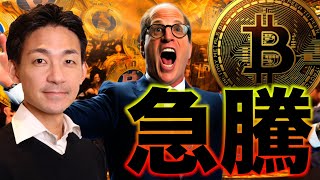 ビットコイン・仮想通貨急騰！
