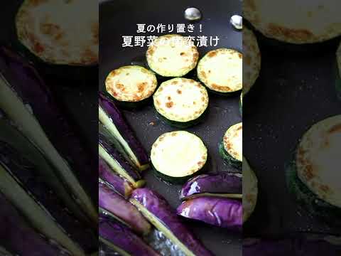 夏野菜の南蛮漬けのレシピ・作り方 #shorts #cooking