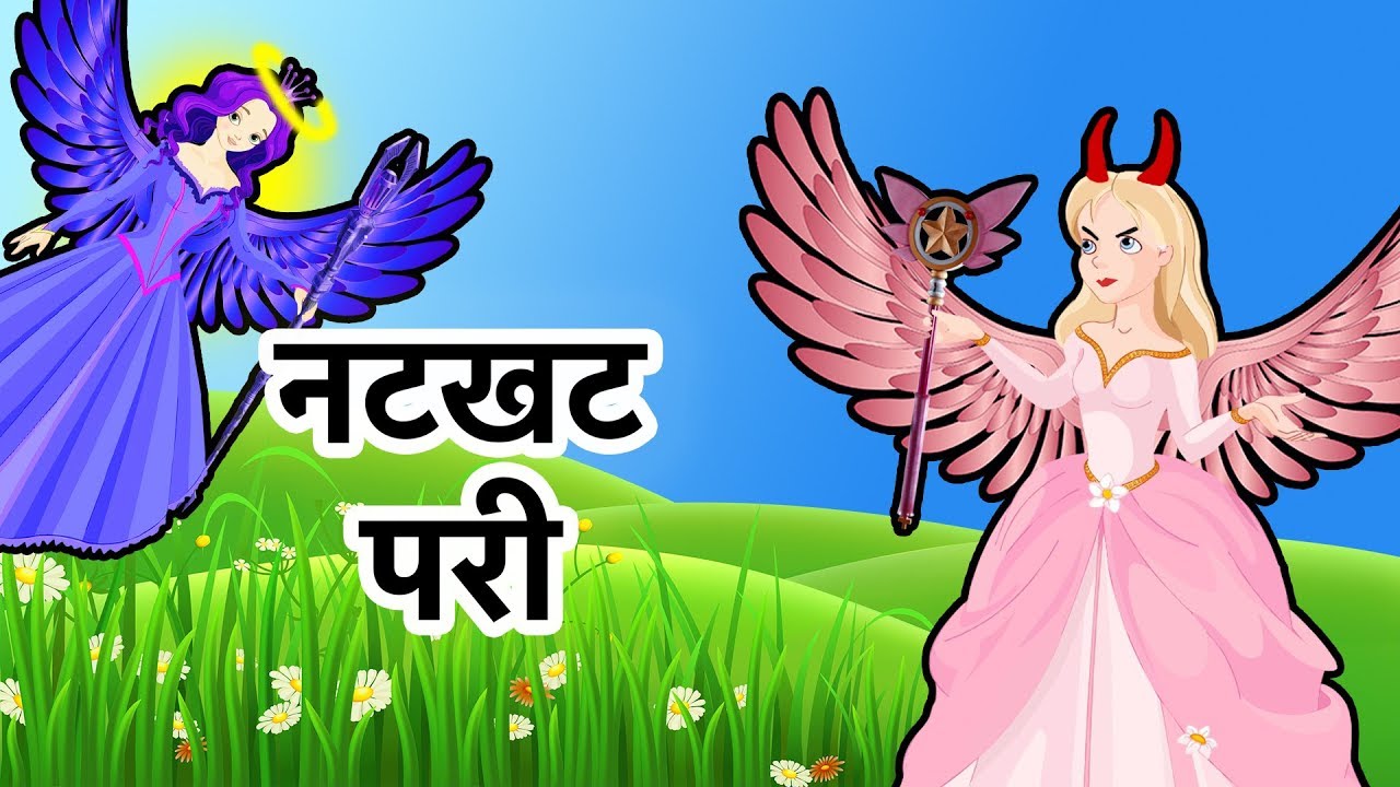 नटखट परी | Hindi Cartoon Video Story for Kids | New Story For Kids - YouTube