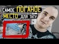 ВЕСЬ В ТАТУ ч.4: самое ПОГАНОЕ место для ТАТУ