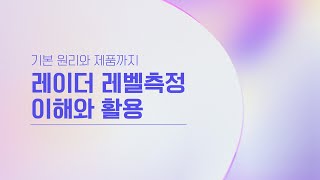 [32회] 레이더 레벨 측정 이해와 활용