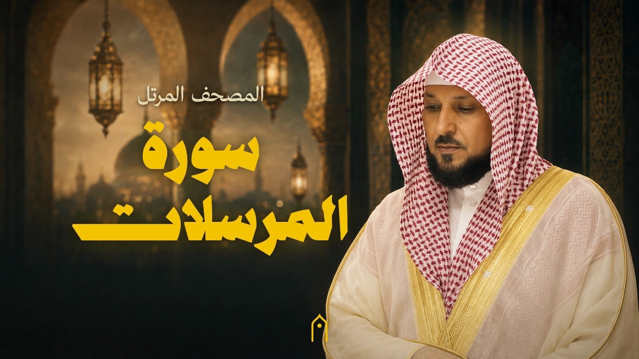 سورة المرسلات كاملة | ماهر المعيقلي | المصحف المرتل | مكتوبة HD | Surah Al-Mursalat Full