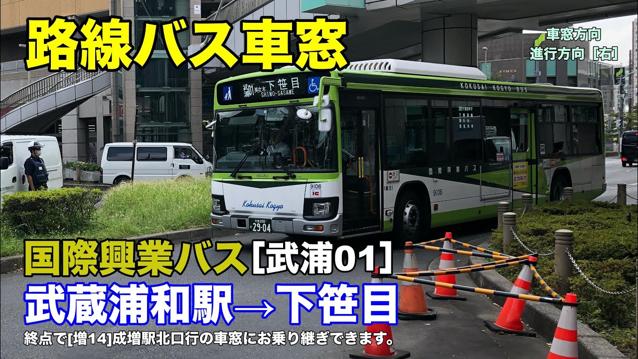 国際興業バス 車窓 武浦01 武蔵浦和駅 下笹目 Youtube