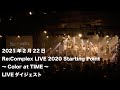 【LIVEダイジェスト】2021年2月22日 「Re:Complex LIVE 2020 Starting Point ~Color at TIME~」at.梅田クラブクアトロ<J-LOD LIVE>