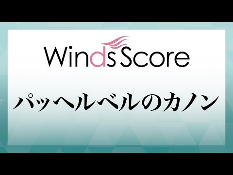 WSC 19 001 パッヘルベルのカノン コンサート クラシックアレンジ