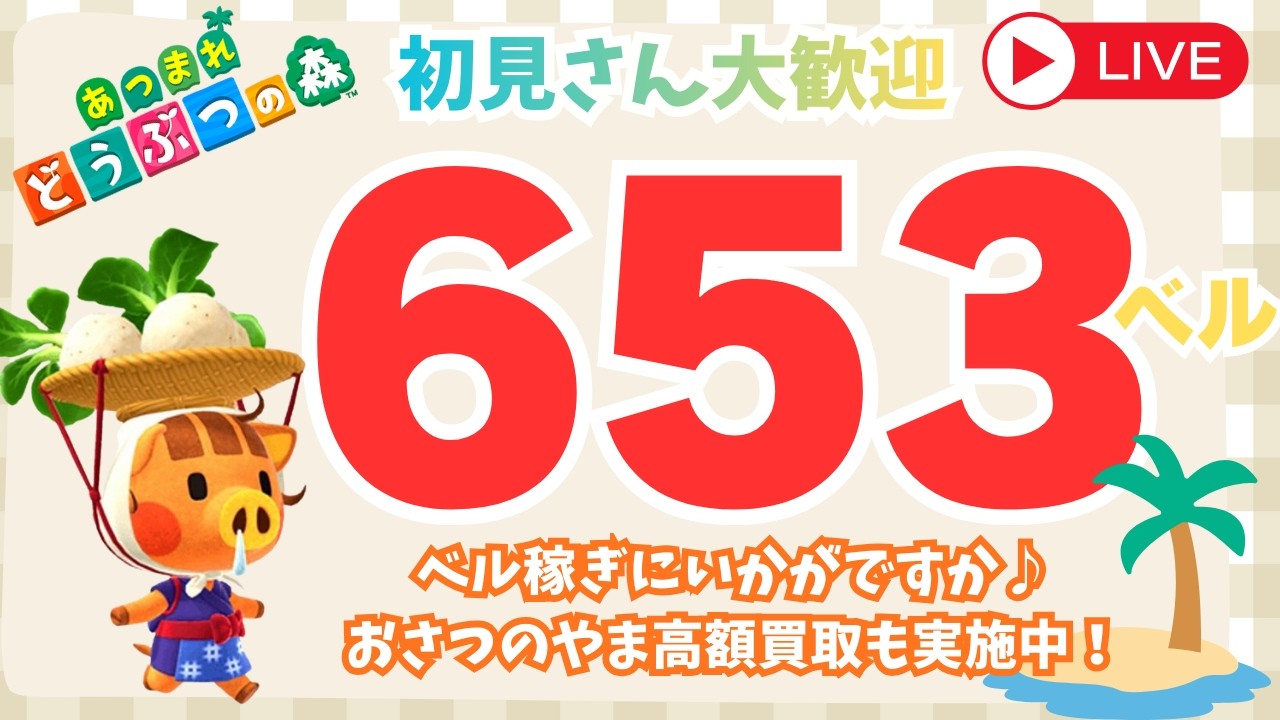 カブ価653ベル 島開放中！あつまれどうぶつの森【視聴者参加型】