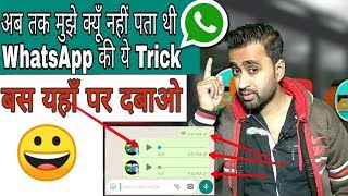 WhatsApp की ये ज़बर्दस्त खुफिया Trick चौका देगी आपको | WhatsApp New Super Secret Trick Nobody Know, screenshot 5