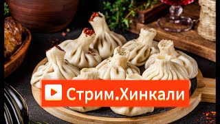 Стрим. ХИНКАЛИ