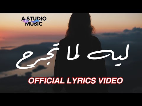 ليه لما تجرح سميره ايوب     