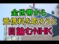 全世帯から受信料を取ろうと目論む　ＮＨＫ