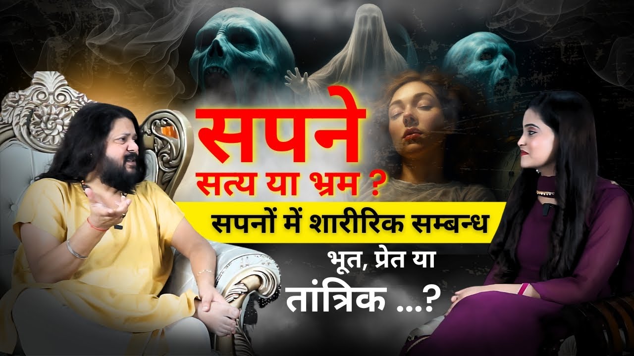 सपने: सत्य या भ्रम? | सपनों में शारीरिक सम्बन्ध, भूत-प्रेत और तांत्रिक का रहस्य | Acharya AtulyaNath