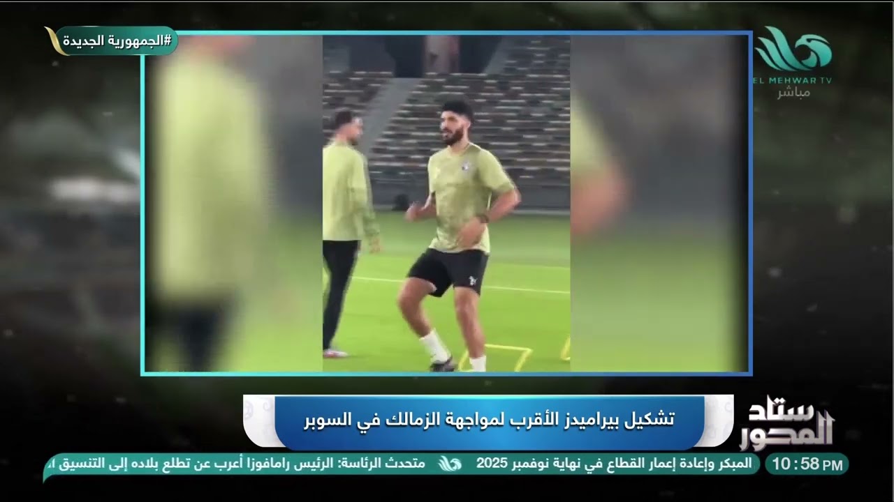 غموض في بيراميدز قبل مواجهة الزمالك .. ومفاجآت في التشكيل الأقرب للمباراة