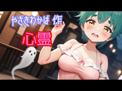 やざきわかば作・心霊(BGMあり)