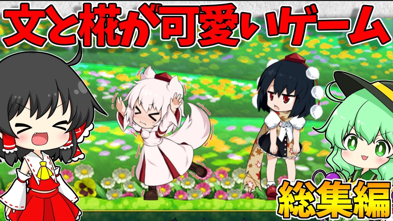 一気見！文椛の二人が本の世界を大冒険！ 総集編！【ダブルフォーカス -文と椛の弾幕取材紀行-】【東方二次創作ゲーム】