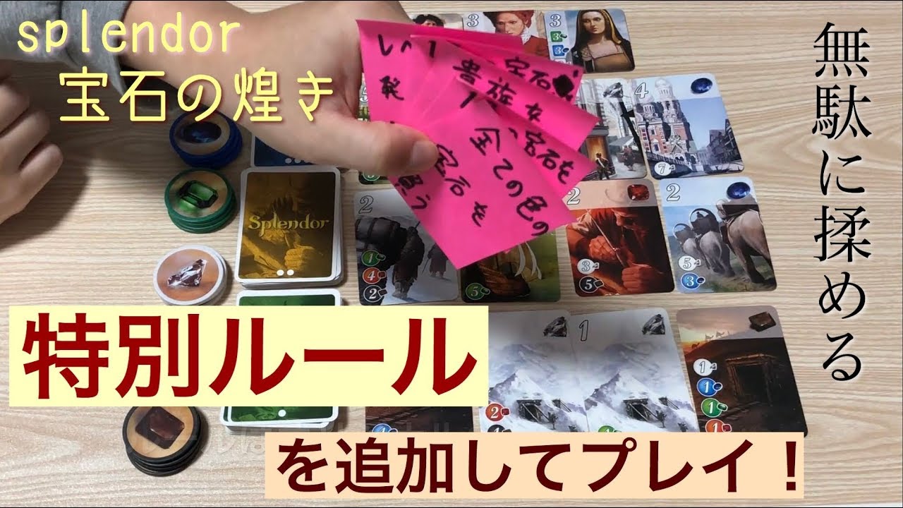 ボドゲ 特別ルール追加で揉める 宝石の煌き Splendor Youtube