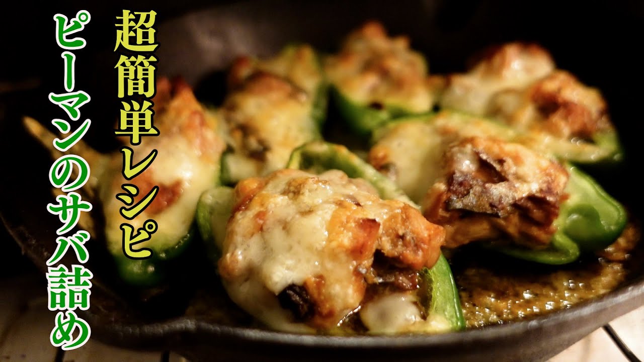 サバのピーマン詰め レシピ