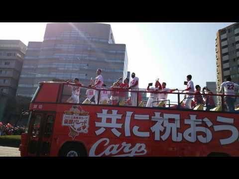 広島東洋カープ ２５年ぶりのセ・リーグ優勝パレード