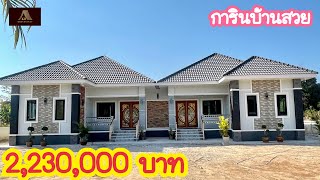 บ้านสวย ต.เมืองเพีย อ.กุดจับ จ.อุดรธานี 2.23 ล้านบาท(รับสร้างบ้าน จ.อุดรธานี)