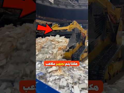 كيف يتم تجهيز ملاعب الهوكي لمباراة جديدة السر وراء الجليد