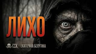 Нечисть мстит. ЛИХО | Деревенские ужасы | Самая страшная книга