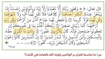حفظ سورة الإسراء من 23 27 بصوت الشيخ محمود الحصري