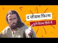 ✝️ द जीसस फिल्म 🎥 पूरी फिल्म हिंदी में