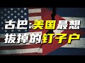 古巴永不為奴：揭秘美國和古巴的百年恩怨【阿Test正經比比】