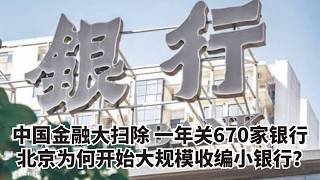 China's Financial Purge: 670 Banks Closed in a Year—Why Is Beijing Mass-Absorbing Small Banks? | ...