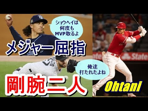 【大谷翔平】をレイズ現役剛腕タイラー・グラスノー、ホワイトソックス剛腕ルーカス・ジオリトの2人が超絶賛!「ショウヘイはMVPを何度も受賞しちゃうよ」