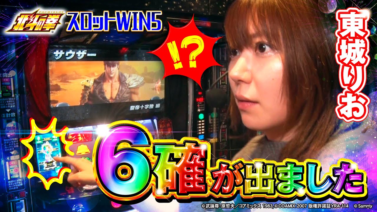【スロットWIN5】Mリーガー東城りお大歓喜!! 人生初の虹トロフィー出現で快挙達成!? #東城りお #スマスロ北斗の拳 #6確
