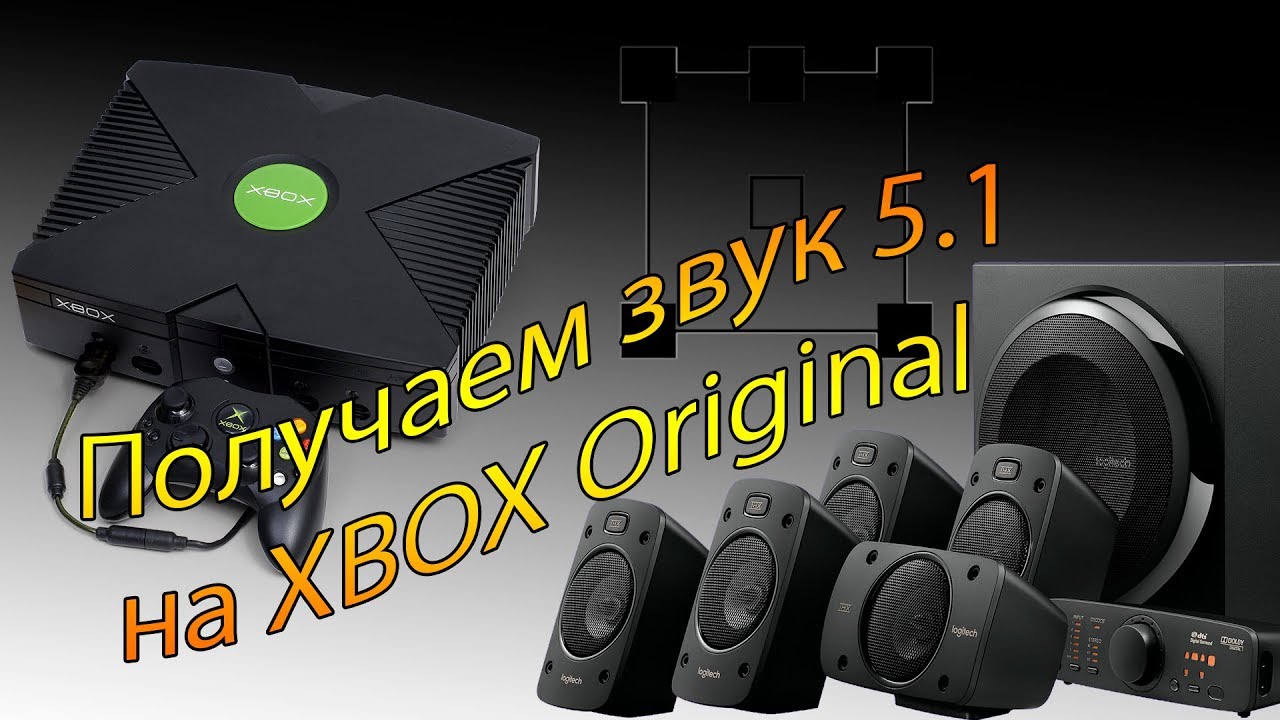 Открой звук 5. Xbox Original звук. Звук 5.1. Магенила звук 5.1. К=Вертер звука 5.1.