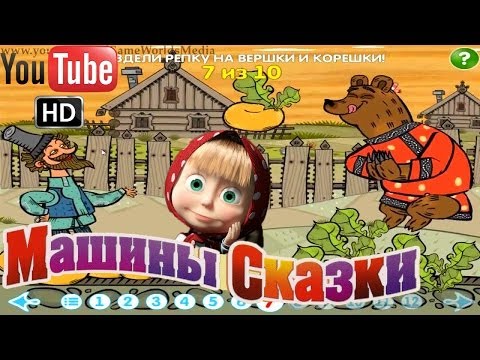 Машины Сказки Вершки и корешки