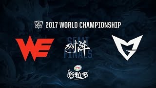 【2017全球總決賽】半決賽 WE vs SSG #3