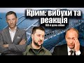 Крим: вибухи та реакція. 168-й день війни | Віталій Портников