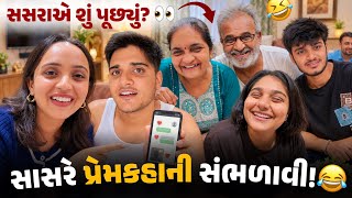 સાસરે આજે અમારી પ્રેમકહાની ની વાતો સસરાએ શું કહ્યું જુઓ 😂 - aditya goswami