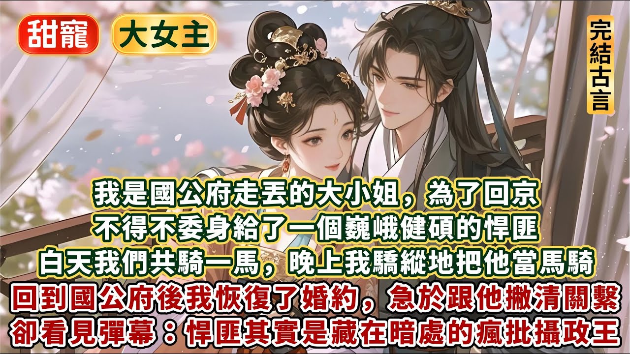 完結精彩齁甜愛情文：我是國公府走丟的大小姐，為了回京不得不委身給了一個巍峨健碩的悍匪。白天我們共騎一馬，晚上我驕縱地把他當馬騎。回到國公府我恢復了婚約，急於跟他撇清關繫。我准備隨便賞他一個丫鬟婚配……